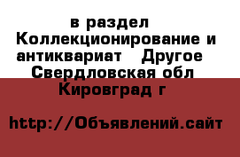  в раздел : Коллекционирование и антиквариат » Другое . Свердловская обл.,Кировград г.